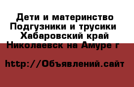 Дети и материнство Подгузники и трусики. Хабаровский край,Николаевск-на-Амуре г.